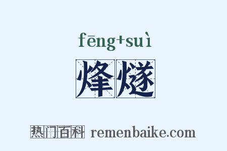 烽燧是什么意思的图片